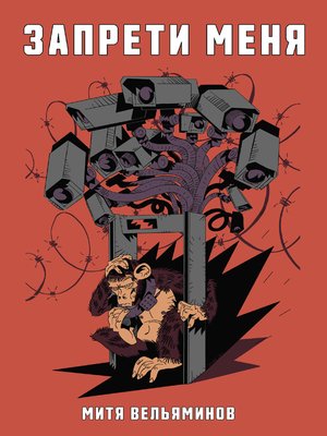 cover image of Запрети меня